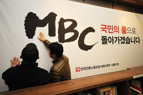 국민의 품으로 MBC를