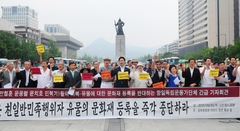 '친일반민족행위자 유물 문화재 등록 규탄'