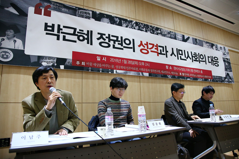28일 오후 서울 마포구 창비서교빌딩에서 열린 박근혜 정권의 성격과 시민사회의 대응 토론회에서 이남주 성공회대 교수가 발제하고 있다.