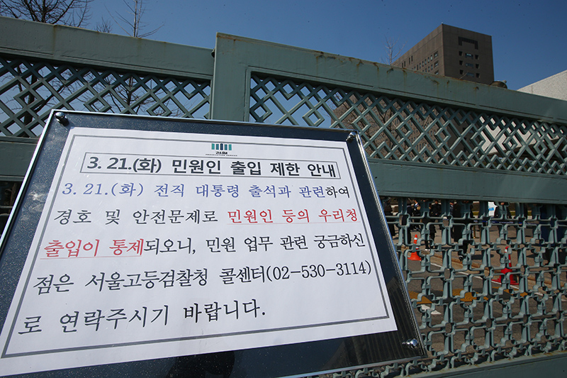 박근혜 전 대통령이 검찰에 피의자로 소환된 21일 오전 서울 서초구 서초동 서울중앙지검 정문 앞에 민원인 출입 제한 안내문이 붙어있다.