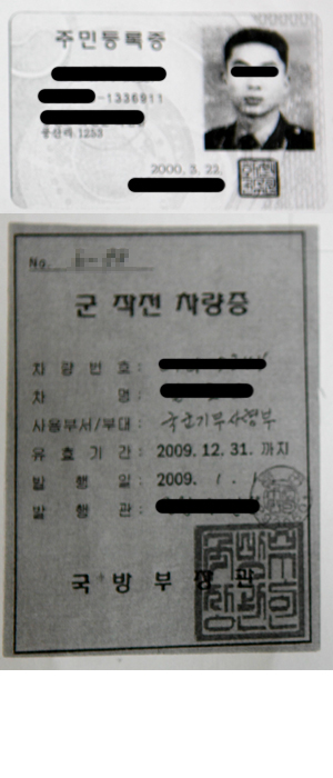 기무사 요원의 주민등록증과 군작전 차량증