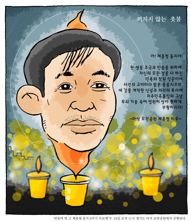 최민의 시사만평 - 꺼지지 않는 촛불