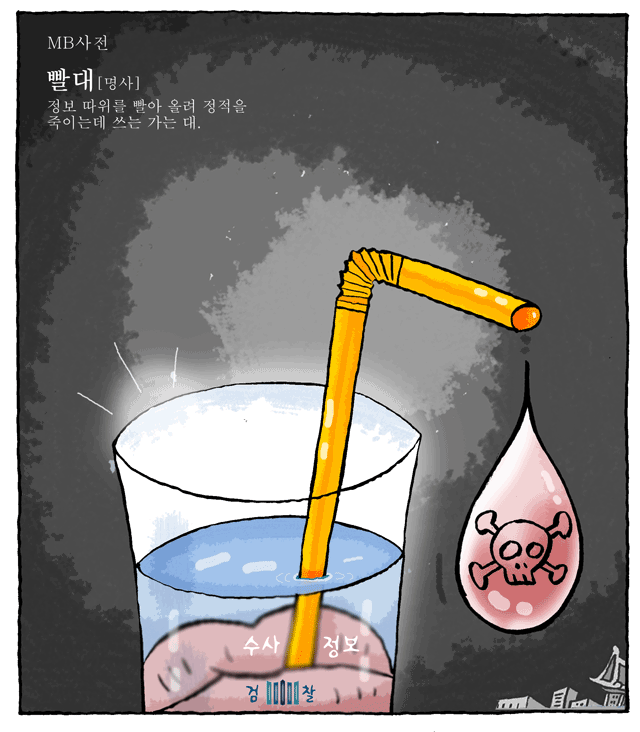 최민의 시사만평 - 빨대