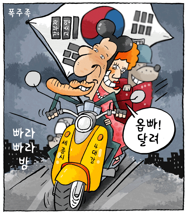 최민의 시사만평 - 폭주족