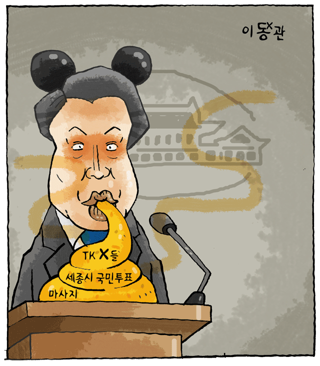 최민의 시사만평 - 이X관