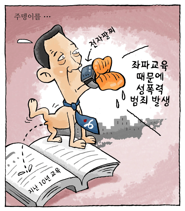 최민의 시사만평 - 주뎅이를