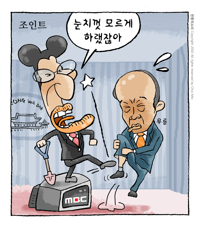최민의 시사만평 - 조인트