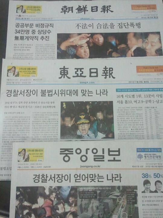 조선, 중앙, 동아 28일 1면. 보수언론은 28일 일제히 종로서장이 '폭행당했다'고 대대적으로 보도했다.
