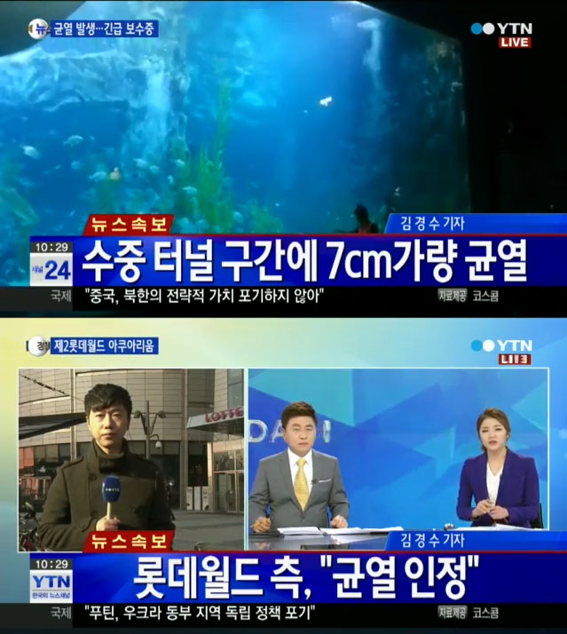 롯데월드 아쿠아리움 균열