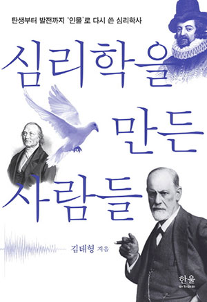 심리학을 만든 사람들