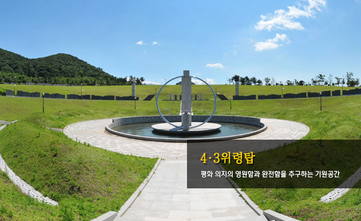 4.3위령탑