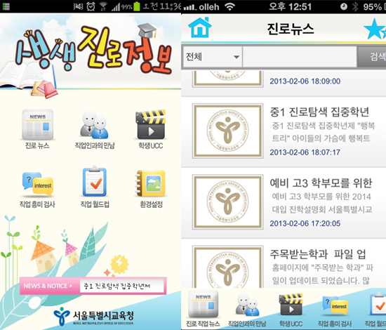 서울시교육청, 생생진로정보 앱 개발 출시