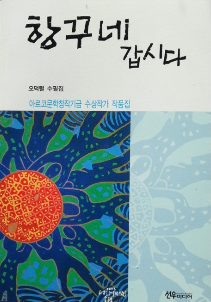 ‘항꾸네 갑시다’