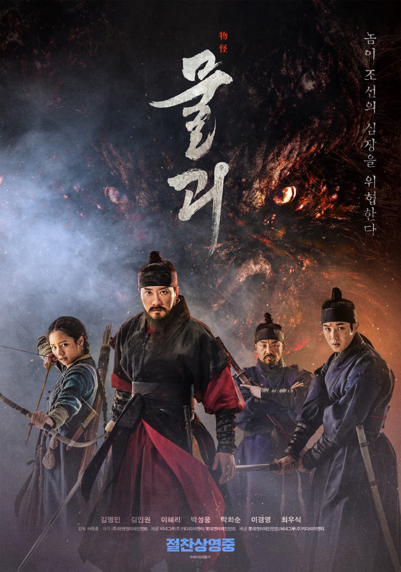 영화 '물괴' 포스터