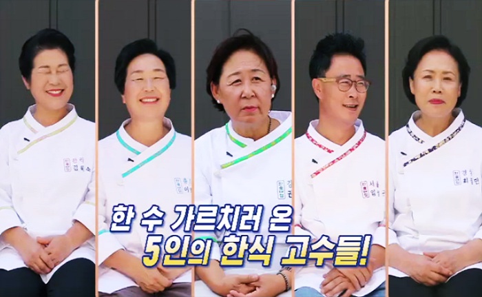 '한식대첩-고수외전'에 출연하는 5인의 고수들