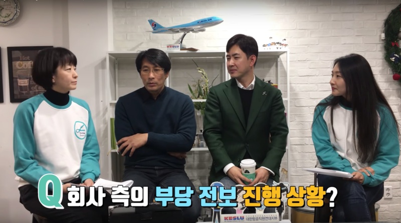 대한항공직원연대지부 유튜브에 나온 (왼쪽부터) 편선화 여성부장 송민섭 부지부장, 박창진 지부장, 정지은 후생복지부장