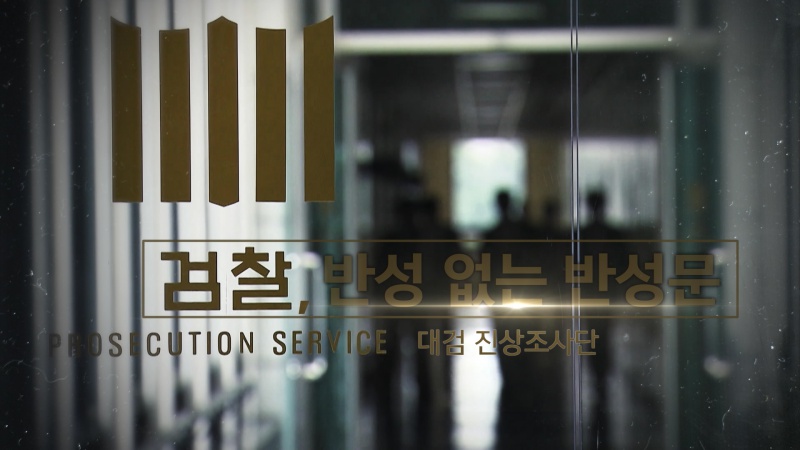 대검찰청 과거사 진상조사단.