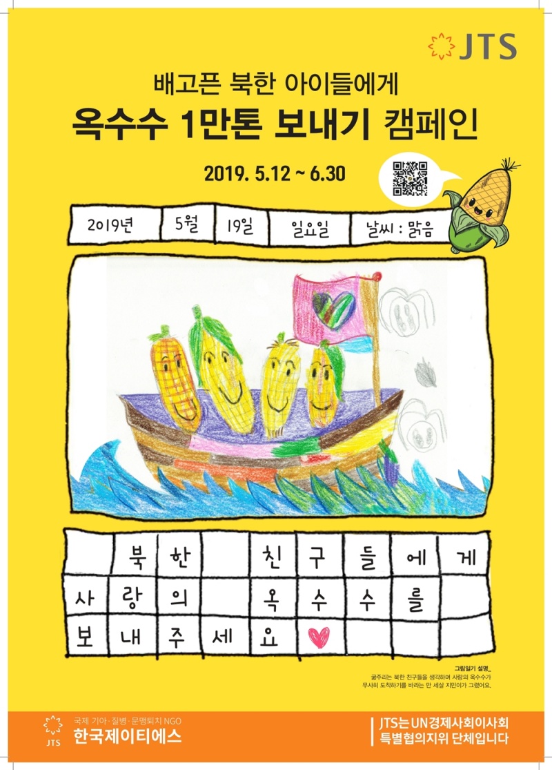 JTS에서 진행되는 ‘배고픈 북한 아이들에게 옥수수 1만톤 보내기’ 캠페인