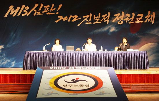 2009 민주노동당 대의원대회