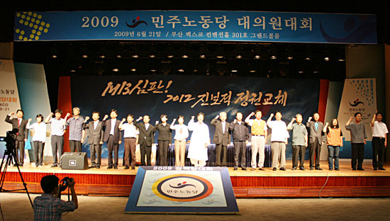 민주노동당 정책당대회 폐회