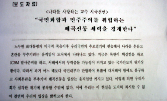 12일 선진화시민행동, 선진화교수연합 주최의 '교수 시국선언' 앞부분