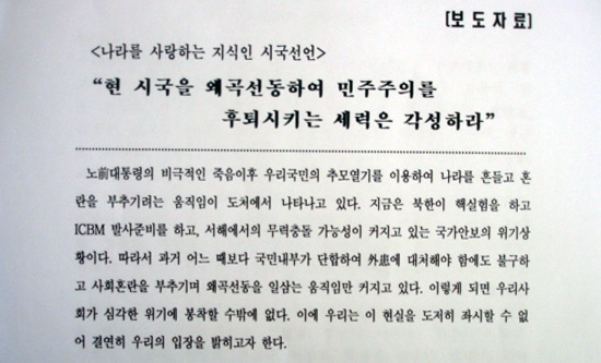 17일 선진화시민행동, 선진화교수연합 주최의 '지식인 시국선언' 앞부분