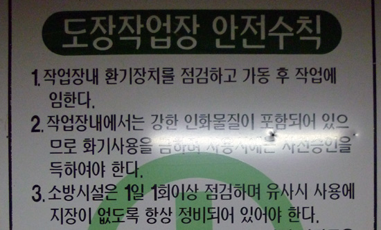 쌍용차 도장공장 입구의 화재위험성을 경고하는 안전수칙