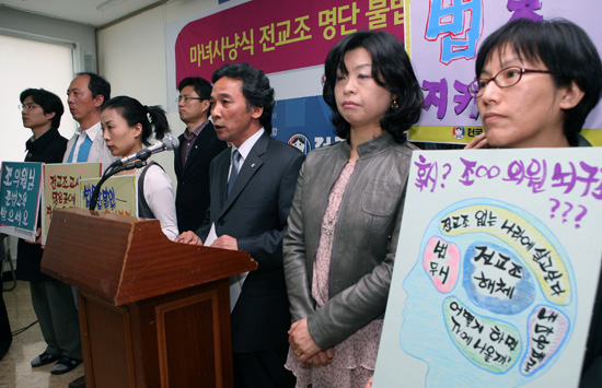 전교조 명단 불법공개 규탄