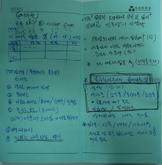 이재오 특임장관실 수첩