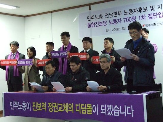 민주노총 전남, 노동자 700명 통합진보당 입당