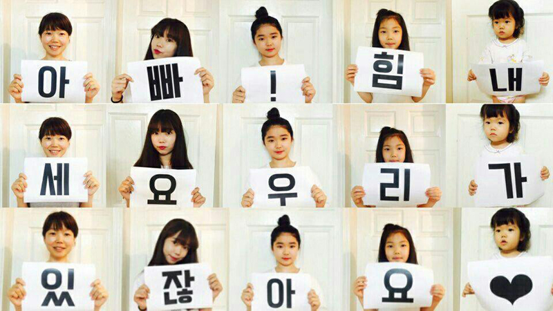김우태 금속노조 갑을오토텍지회 대의원의 첫째 딸의 솜씨로 가족들이 다함께 "아빠! 힘내"라는 응원 메시지를 담아 아버지 김우태 대의원에게 전달했다.