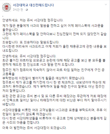 쥬씨 서강대점 점주가 '서강대학교 대신전해드립니다' 페이스북 페이지에 사죄문을 올렸다.