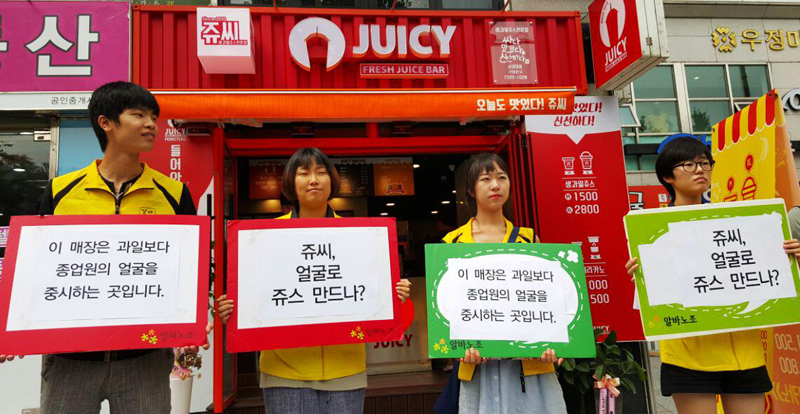 아르바이트 노동조합은 25일 쥬씨 서강대점 앞에서 기자회견을 열고 “여성노동자를 대상으로 외모품평은 이제 끝내야 한다”고 강조했다.