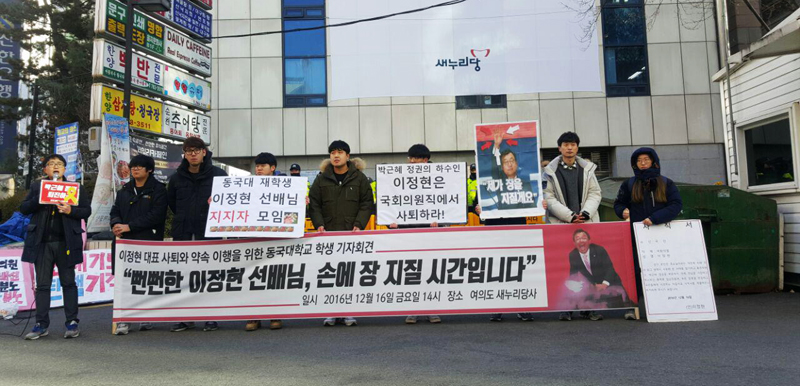 동국대 학생 10여명은 지난 2016년 12월16일 여의도 새누리당사 앞에서 기자회견을 열고 “국민기만, 국정농단, 현 정권의 부역자 이정현은 국회의원직에서 사퇴하라”고 촉구했다. 학생들은 기자회견을 마치고 약속이행을 요구하는 퍼포먼스를 펼쳤다. 앞서 이 전 대표는 박근혜 대통령 탄핵 가결 이전인 지난달 30일 “야3당과 여당이 협상해 탄핵을 실천하면 손을 뜨거운 장에 담그겠다”는 발언을 한 바 있다.