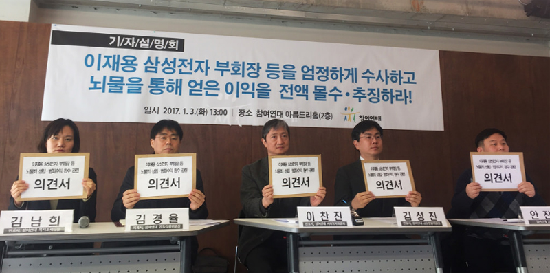 참여연대는 3일 참여연대 아름드리홀에서 기자설명회를 열고 "이재용 삼성전자 부회장 등 관련자를 뇌물죄 등으로 엄정하게 사법처리하고, 관련한 범죄수익 전부를 몰수 또는 추징하라"고 촉구했다.