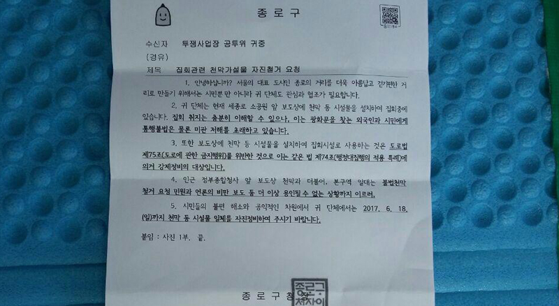 종로구청은 지난 12일경 18일까지 집회관련 천막을 자진철거 하라는 공문을 공투위와 비대위에 보내왔다.