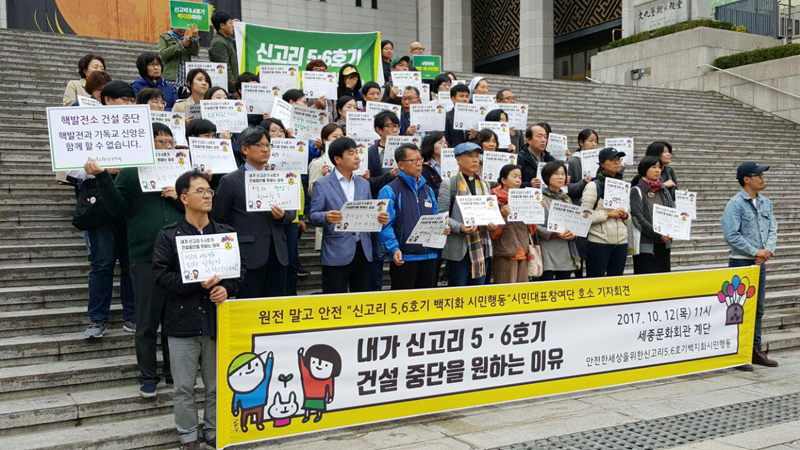 '안전한 세상을 위한 신고리 5,6호기 백지화 시민행동'은 12일 세종문화회관 계단 앞에서 기자회견을 열고 "국민을 대표하는 시민참여단에게 안전과 생명, 정의로운 에너지전환에 가치를 두고 토론에 임해 줄 것을 호소한다"고 말했다.