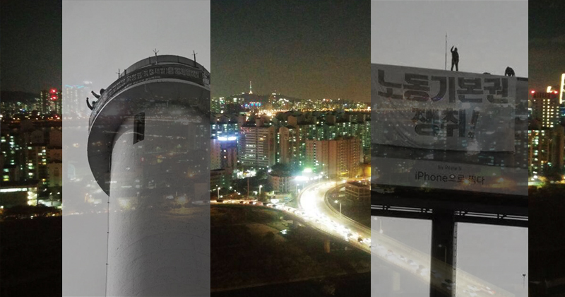 지난 11·12일 특수고용노동자들과 파이텍 공장 노동자들은 각각 여의도 광고탑과 목동열병합발전소 굴뚝에 올랐다.