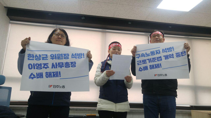 민주노총 이영주 사무총장과 이승철 조직쟁의실장, 제갈현숙 정책연구원장은 18일 오전 9시경 여의도 민주당사 9층 당대표실에서 구속노동자 석방과 정치수배 해제를 촉구하며 단식농성에 시작했다.