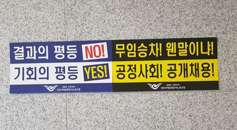 지난해 11월23일 오후 ‘인천공항 비정규직의 정규직 전환방안 공청회’가 열린 인천국제공항공사 서관 대강당의 출입문 옆벽에 인천공항 정규직 노조가 비정규직 노동자들의 정규직 직접고용에 반대하는 표어를 붙여놓았다.