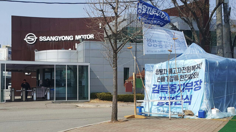 2018년 3월13일 평택 쌍용자동차 공장 입구 풍경