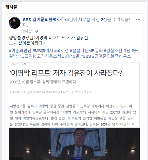13일 김어준의 블랙하우스 제작진은 페이스북에 "행방불명 됐던 이명박 리포트 저자 김유찬이 돌아왔다"고 밝혔다.