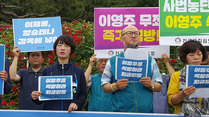 민주노총 등은 11일 국민참여재판이 열리는 서울중앙지방법원 앞에서 기자회견을 열고 이영주 전 사무총장의 석방을 촉구했다.