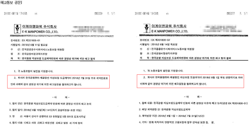 이케이맨파워는 지난 11일 대한항공 기내청소노동자들에게 해고를 통보했다가, 14일 이를 철회했다.