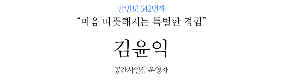 공간사일삼 운영자 김윤익씨