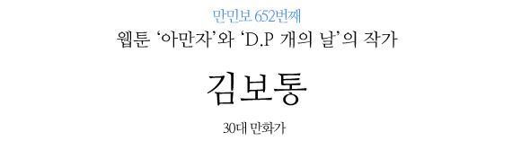 김보통 작가 만민보