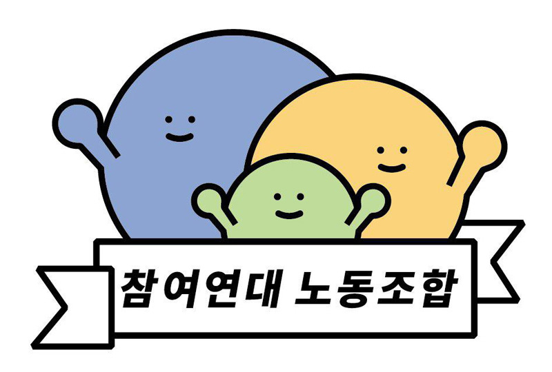 참여연대 노동조합 로고 자료사진