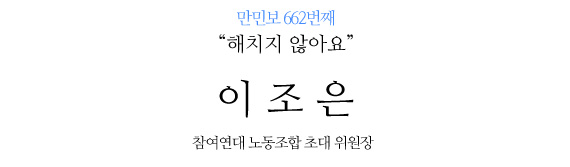 이조은 참여연대 노조 위원장