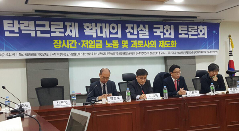 이정미 의원실과 노동법률단체 등은 20일 국회의원회관 제9간담회실에서 탄력근로제 확대의 진실 국회 토론회를 열었다.