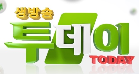 생방송 투데이
